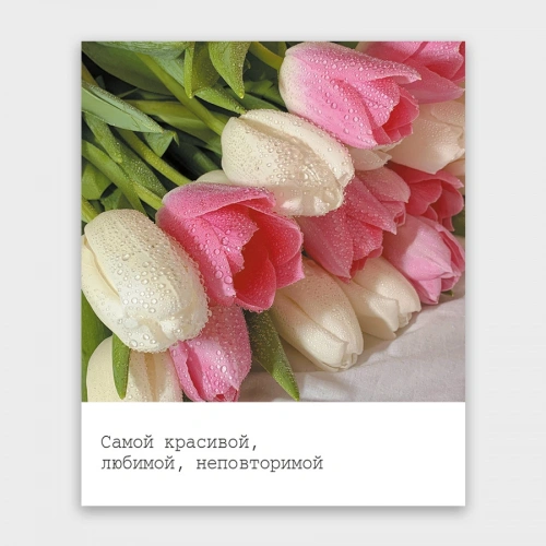 Фотокарточка Самой красивой, любимой, неповторимой