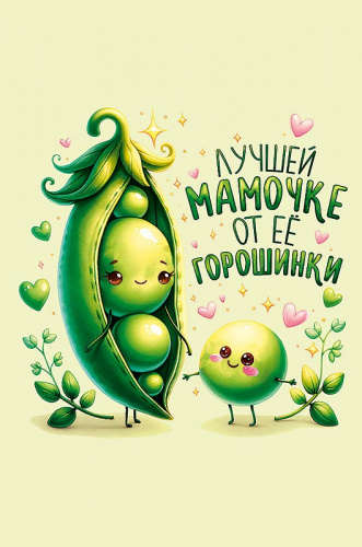 Открытка Лучшей мамочке от ее горошинки
