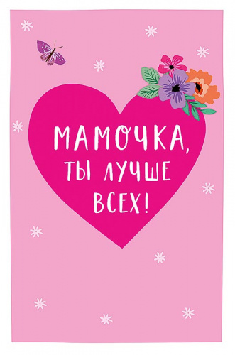 Открытка Мамочка ты лучше всех